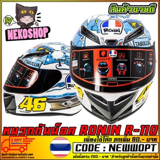 หมวกกันน็อค RONIN R110    (MS1291)