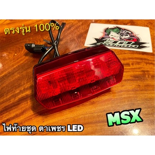 ไฟท้ายชุด เพชร แดง LED MSX 125 ไฟท้าย ตาเพชร HM แบบแท้