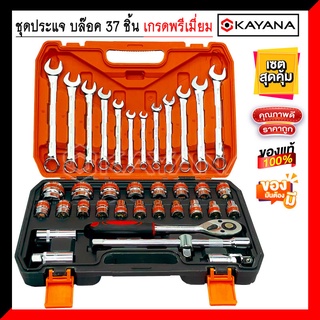 KAYANA(เกรดพรีเมี่ยม) ชุดประแจบล๊อค 37 ชิ้น ได้ประแจ 12 ชิ้น ลูกบล๊อค 19 ชิ้น ตรงไซส์มาตรฐาน ใช้ได้คงทน