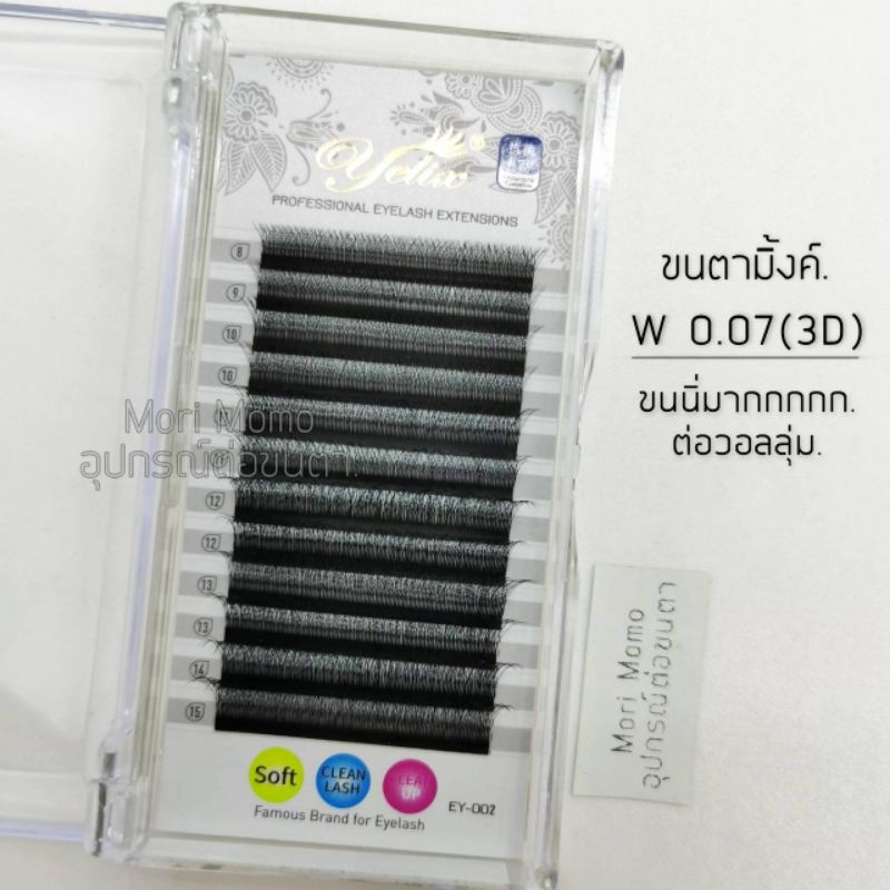 ขนตามิ้งค์​ W 0.07-มิกไซส์-แยกไซส์​. (มีมากกว่า1,000ช่อ)-ขนนิ่มมาก​-ดึงง่าย. พร้อม​ส่ง​จ้า.