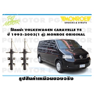 โช๊คหน้า VOLKSWAGEN CARAVELLE T5 ปี 1995-2003 (1 คู่) MONROE ORIGINAL