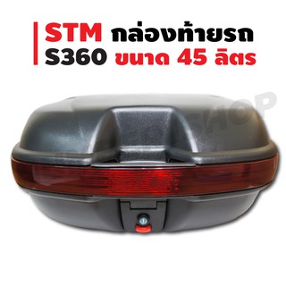 STM กล่องหลัง/กล่องท้ายรถ (S360) สำหรับติดรถมอเตอร์ไซค์ สีดำ (ความจุ 45 ลิตร)