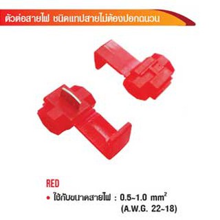 ตัวต่อสายไฟ ชนิดแทปสายไม่ต้องปอกฉนวน 0.5-1mm