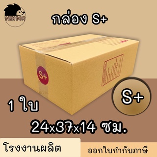 กล่องไปรษณีย์ กล่องพัสดุ เบอร์ S+ 1 ใบ มีจ่าหน้า (สินค้ามีพร…