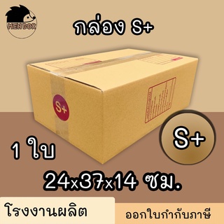 กล่องไปรษณีย์ กล่องพัสดุ เบอร์ S+ 1 ใบ มีจ่าหน้า (สินค้ามีพร้อมส่ง!)