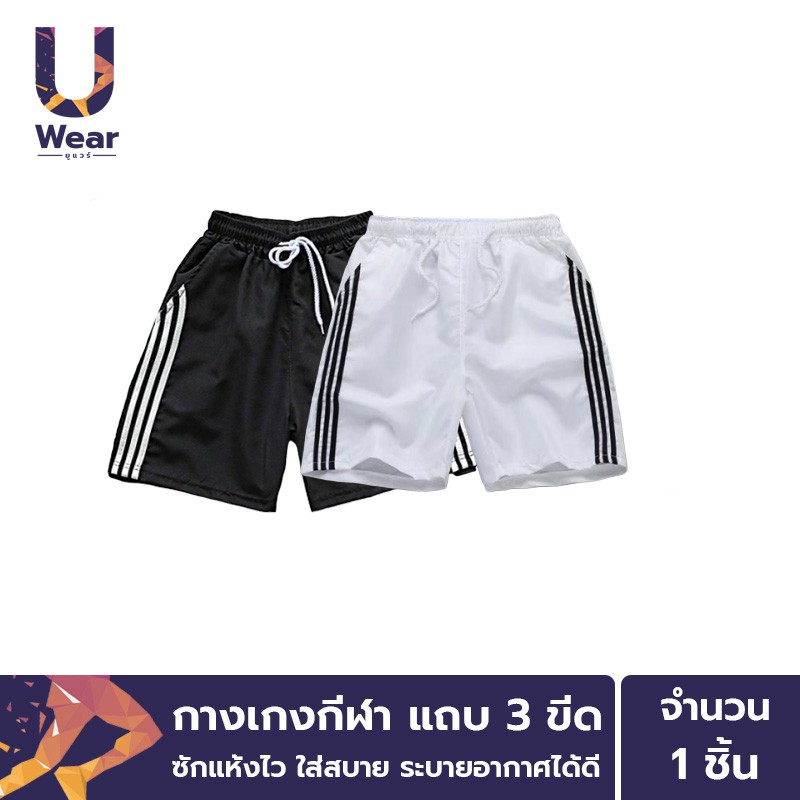 UWear กางเกงกีฬา แถบ 3 ขีด Unisex วิ่ง ฟิตเนส ออกกำลังกาย ผ้าใส่สบาย