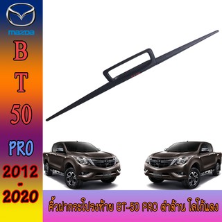 คิ้วฝากระโปรงท้าย มาสด้า บีที 50 Mazda BT-50 pro ดำด้าน โลโก้แดง