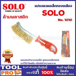 แปรงลวดทองเหลือง SOLO No.1010  ขนแปรงทำมาจากเหล็ก ชุปทองเหลือ100% เอาไว้กำจัดสนิม หรือขัดทำความสะอาด