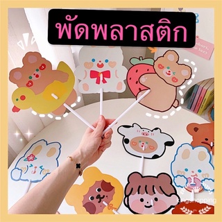 kingshopping (ร้านไทย)พัดพลาสติก ลายการ์ตูน ไดคัทน่ารัก พัดพกพาเกาหลี พร้อมส่ง เนื้อพลาสติกอย่างดี ของใช้พกพาสามาPRA6