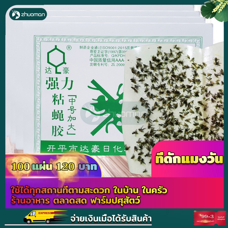 ที่ดักแมงวัน ดักแมลงวัน กาวติดแมงวัน กาวดักแมลงวัน แผ่นดักแมงวัน แผ่นกาวติดแมลงวัน 100 แผ่น ถูกที่สุด ราคาส่ง แท้100%
