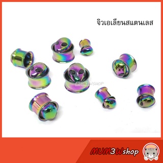 ราคา/ข้าง ❤  จิวหูเอเลี่ยนสแตนเลส (8-16mm) จิวระเบิด