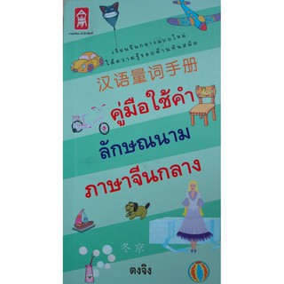 คู่มือใช้คำลักษณนาม ภาษาจีนกลาง [หนังสือสภาพ 70%]