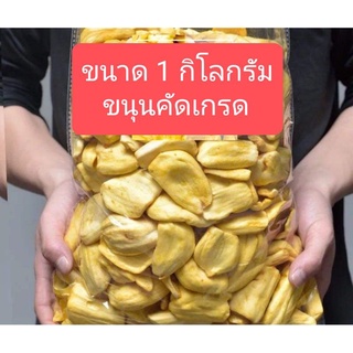 ขนุนอบกรอบ คัดเกรด   หวาน กรอบ ใหม่ ขนาดจุใจ  1กิโลกรัม  แพ็คส่งอย่างดี(แบ่งบรรจุถุงละ 250 กรัม จำนวน 4 ถุง)
