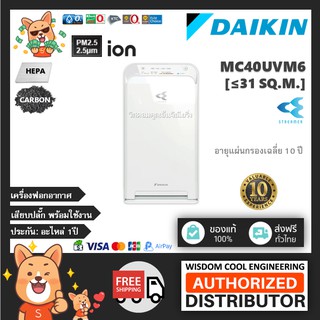 [ส่งด่วนฟรี] 🔥 เครื่องฟอกอากาศไดกิ้น (Daikin) รุ่น MC40UVM6-7 * MC40UVM6 *ขนาดพื้นที่31ตร.ม.*แผ่นกรองฝุ่นHEPA + Streamer