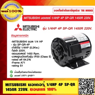 MITSUBISHI มอเตอร์ 1/4HP 4P SP-QR 1450R 220V.ของแท้ 100% ร้านเป็นตัวแทนจำหน่าย