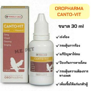 CANTO-VIT อาหารเสริมนก วิตามิน เร่งร้อง กระตุ้นการร้อง OROPHARMA (30 ml.)