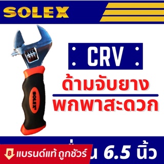 SOLEX ประแจเลื่อน เหล็ก CRV ด้ามยาง ขนาด 6.5 นิ้ว