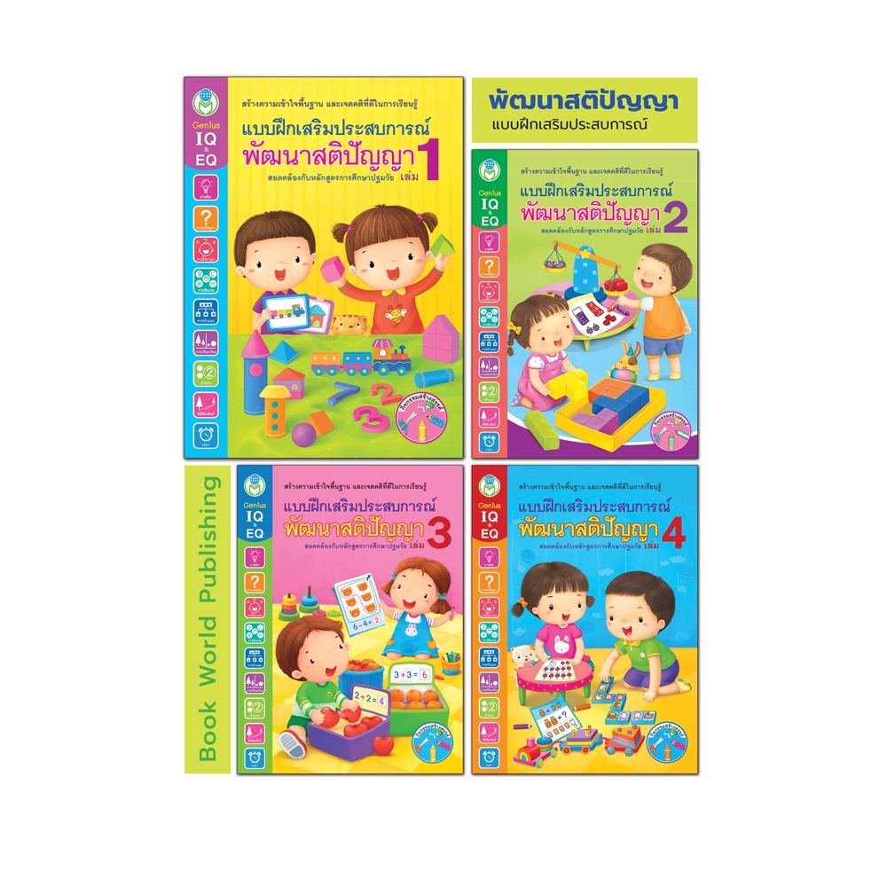Book World หนังสือเด็ก แบบฝึก พัฒนาสติปัญญา (ขายแยกเล่ม 1-4)