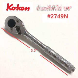 ด้านฟรีหัวไข่ 1/4" #2749N KOKEN