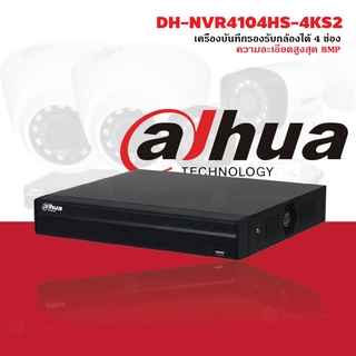 Dahua เครื่องบันทึกกล้องวงจรปิด รุ่น NVR4104HS-4KS2 รองรับกล้องได้ 4 ช่อง ความละเอียดสูงสุด 8MP