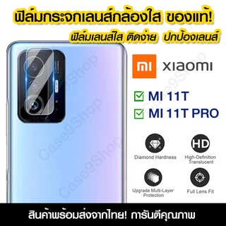 ฟิล์มเลนส์กล้อง Xiaomi แบบใส ฟิล์มกระจกกันรอย เลนส์กล้อง แบบเต็มเลนส์ Xiaomi 11T 11T PRO