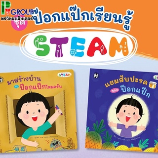 นิทานชุด ป๊อกแป๊กเรียนรู้ STEAM