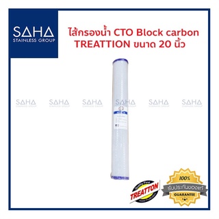 TREATTON ไส้กรองน้ำ Block Carbon ขนาด 20 นิ้ว กรองน้ำ ไส้กรอง