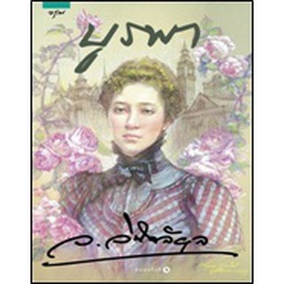 (แถมปก) บูรพา / ว.วินิจฉัยกุล / หนังสือใหม่ สภาพ 98-99%