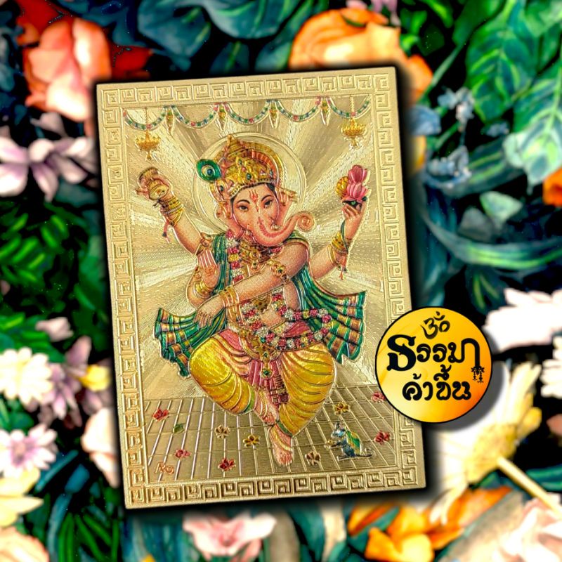 💥แผ่นทองรูปพระพิฆเนศ ปางลีลา จากอินเดีย (เบิกเนตรแล้ว) size 6*8.5 cm