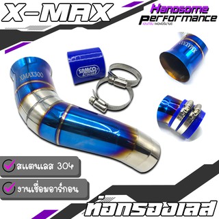 ท่อกรอง ท่อกรองเลส ท่อกรองอากาศ กรองอากาศ กรองอากาศมอไซ ต่อกรอง / YAMAHA XMAX 300 สเเตนเลส304 แท้ สินค้าคุณภาพ100% 👍👍