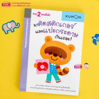 MISBOOK หนังสือแบบฝึกหัด KUMON ชุดก้าวแรกของหนู มาติดสติกเกอร์และแปะกระดาษกันเถอะ