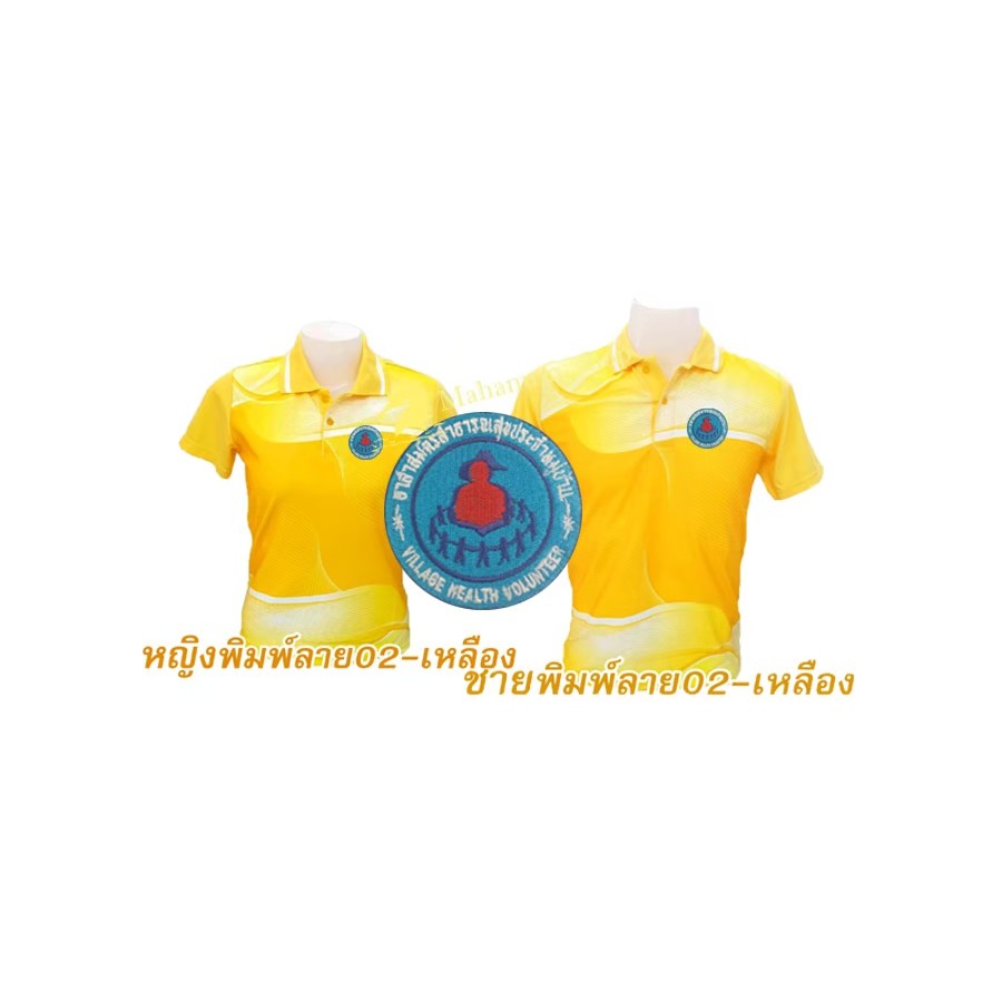 เสื้อโปโลพิมพ์ลาย(02เหลือง) ปักตราอาสาสมัครสาธารณสุขประจำหมู่บ้าน(อสม.) *เสื้อพิมพ์ลายเฉพาะด้านหน้า ด้านหลังไม่มี*