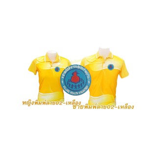 เสื้อโปโลพิมพ์ลาย(02เหลือง) ปักตราอาสาสมัครสาธารณสุขประจำหมู่บ้าน(อสม.)