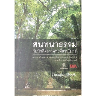 สนทนาธรรม กับนักคิดชาวพุทธที่สวนโมกข์ พุทธทาสภิกขุ , พระพรหมคุณาภรณ์ , ศ.นพ.ประเวศ วะสี , ส.ศิวรักษ์