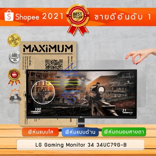 ฟิล์มกันรอย จอคอมพิวเตอร์ รุ่น LG Gaming Monitor 34 34UC79G-B (ขนาดฟิล์ม 34 นิ้ว : 81.7×34.7 ซม.)