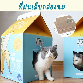 ที่ฝนเล็บกล่องนม ของเล่นแมว ที่ฝนเล็บ ที่ขูดเล็บแมว แผ่นลับเล็บ Milk Box Scratcher