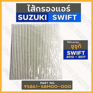 กรองแอร์ / ไส้กรองแอร์ ซูซูกิ สวิ๊ฟ SUZUKI SWIFT 1.2​ 2012 - 2017 (95861-58M00-000)