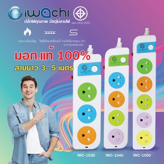 IWACHI ปลั๊กไฟ ปลั๊กพ่วง ปลั๊ก 1 สวิตซ์ 3 / 4 / 5 ช่อง สายไฟยาว 3 เมตร , 5 เมตร