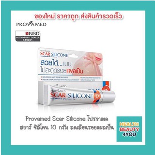 Provamed Scar Silicone โปรวาเมด สการ์ ซิลิโคน 10 กรัม ลดเลือนรอยแผลเป็น