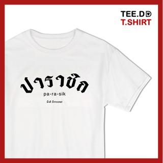 TEE.DD.TSHIRT เสื้อยืด ปาราชิก มีให้เลือกหลายทรง ทั้งคลาสสิค และครอป ผ้านุ่ม ลายสวย ไม่ย้วย ไม่ต้องรีด