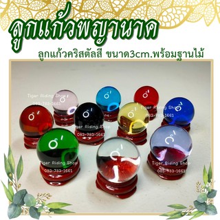 ลูกแก้วพญานาค ขนาด 3cm. พร้อมฐานไม้