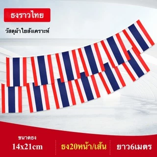 ธงราวนานาชาติ ยาว 6 เมตร ธง 20 หน้า ขนาด 14x21cm ธงราวประเทศเดี่ยว พร้อมส่ง