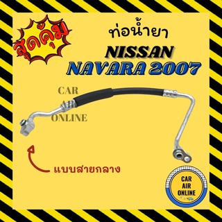 ท่อน้ำยา น้ำยาแอร์ นิสสัน นาวาร่า 2007 - 2013 แบบสายกลาง NISSAN NAVARA 07 - 13 คอมแอร์ - แผงร้อน ท่อน้ำยาแอร์ สายน้ำยาแอ