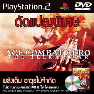 PS2 Ace Combat Zero The Belkan War พลังเต็ม อาวุธไม่จำกัด สำหรับเครื่อง PS2 PlayStation2 (ที่แปลงระบบเล่นแผ่นปั้ม/ไรท์เท