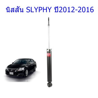 โช๊คอัพหลังNISSAN (นิสสัน)SLYPHY (ซิลฟี่)ปี2012-2016(1คู่)/KYB