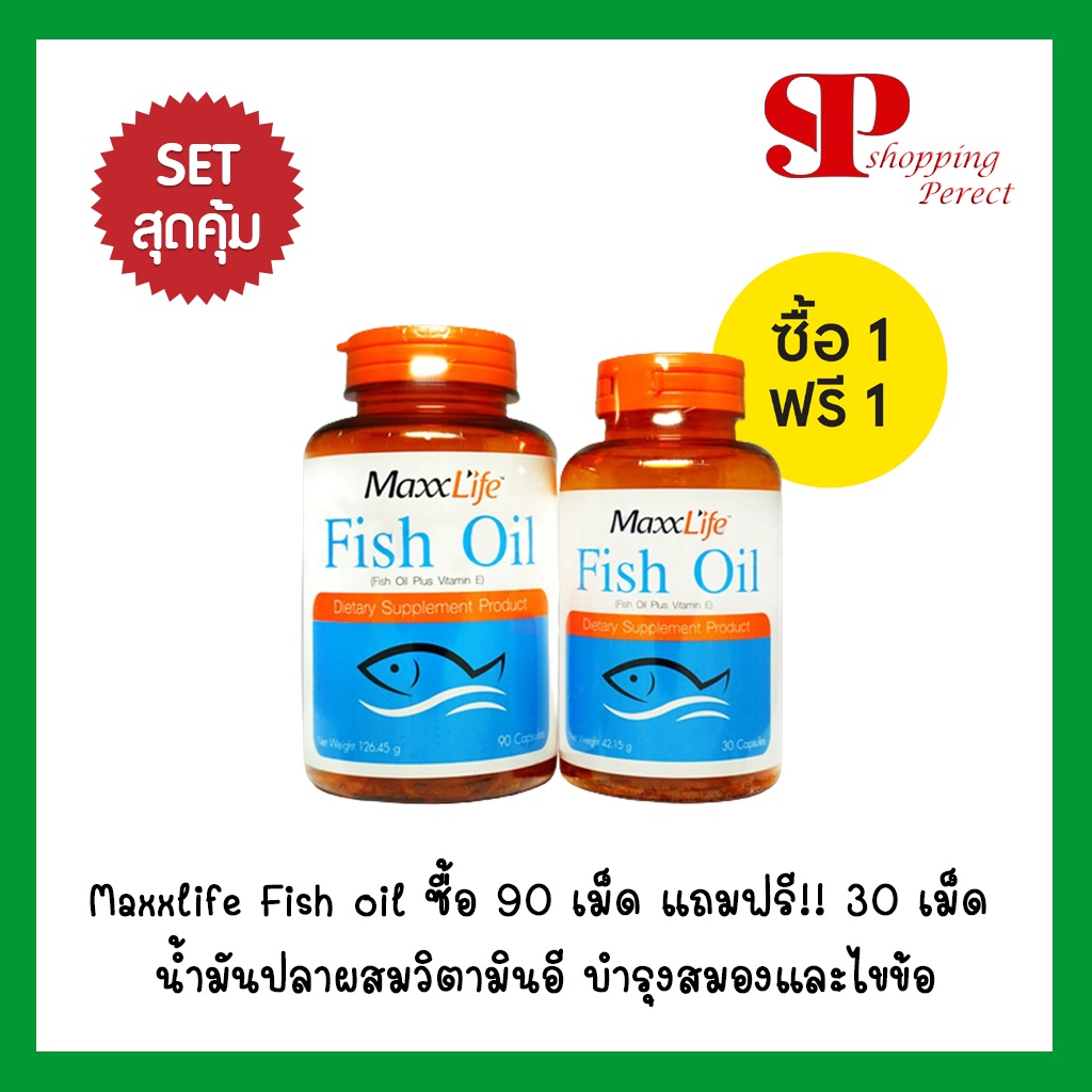 Maxxlife Fish oil ซื้อ 90 เม็ด แถมฟรี!! 30 เม็ด  น้ำมันปลาผสมวิตามินอี บำรุงสมองและไขข้อ [y3284]