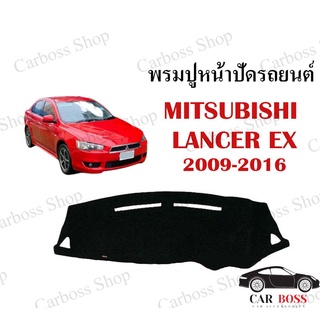 พรมปูคอนโซนหน้ารถ MITSUBISHI LANCER EX ปี 2009 2010 2011 2012 2013 2014 2015 2016