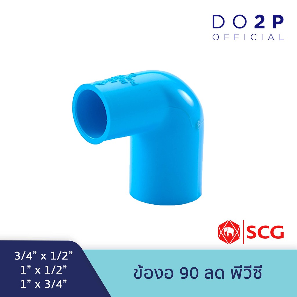 ข้องอ 90 ลด ขนาด 3/4"x1/2"(6หุนลด4หุน),1"x1/2"(1นิ้วลด4หุน),1"x3/4"(1นิ้วลด6หุน) สีฟ้า เอสซีจี SCG PVC Reducing Elbow