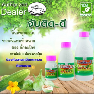 สารจับใบแผ่กระจายปุ๋ย ปรับน้ำกระด้าง จับติด-ดี