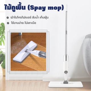 Spray Mopสเปรย์ม็อบ ไม้ถูพื้นไม้ถูพื้นพ่นน้ำ ม๊อบดันฝุ่น ไม้ถูพื้นแบบพ่นน้ำ หมุนได้ 360องศา ไม่กินพื้นที่ ไม้ถูแบบxiaomi